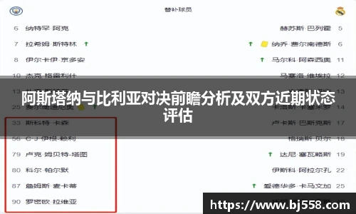 阿斯塔纳与比利亚对决前瞻分析及双方近期状态评估
