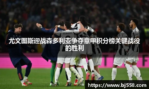 尤文图斯迎战森多利亚争夺意甲积分榜关键战役的胜利