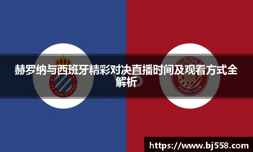 赫罗纳与西班牙精彩对决直播时间及观看方式全解析