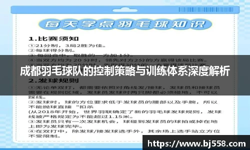 成都羽毛球队的控制策略与训练体系深度解析