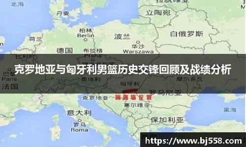 克罗地亚与匈牙利男篮历史交锋回顾及战绩分析