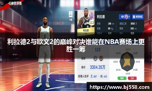 利拉德2与欧文2的巅峰对决谁能在NBA赛场上更胜一筹