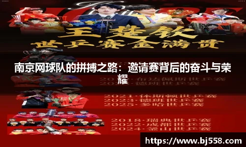 南京网球队的拼搏之路：邀请赛背后的奋斗与荣耀