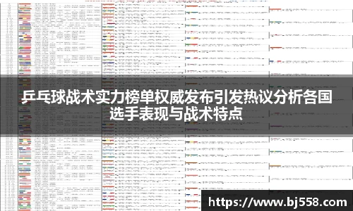 乒乓球战术实力榜单权威发布引发热议分析各国选手表现与战术特点